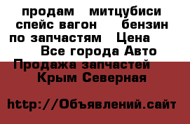 продам   митцубиси спейс вагон 2.0 бензин по запчастям › Цена ­ 5 500 - Все города Авто » Продажа запчастей   . Крым,Северная